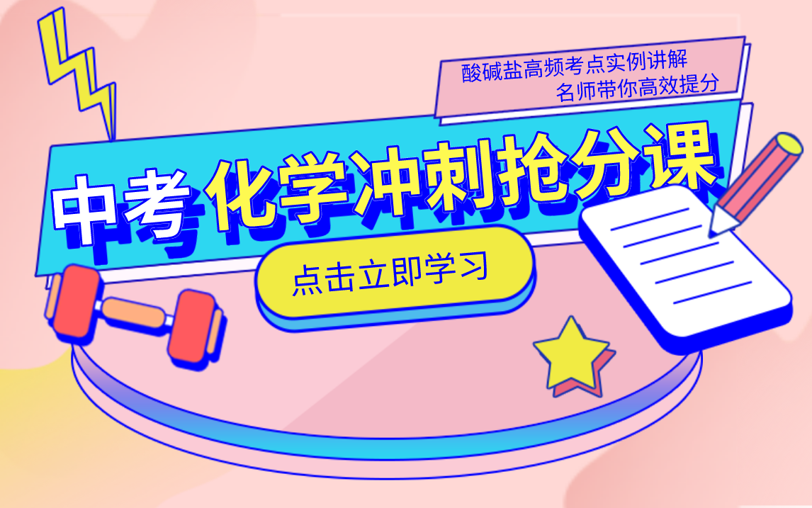 【化学冲刺抢分课】酸碱盐高频考点实例讲解