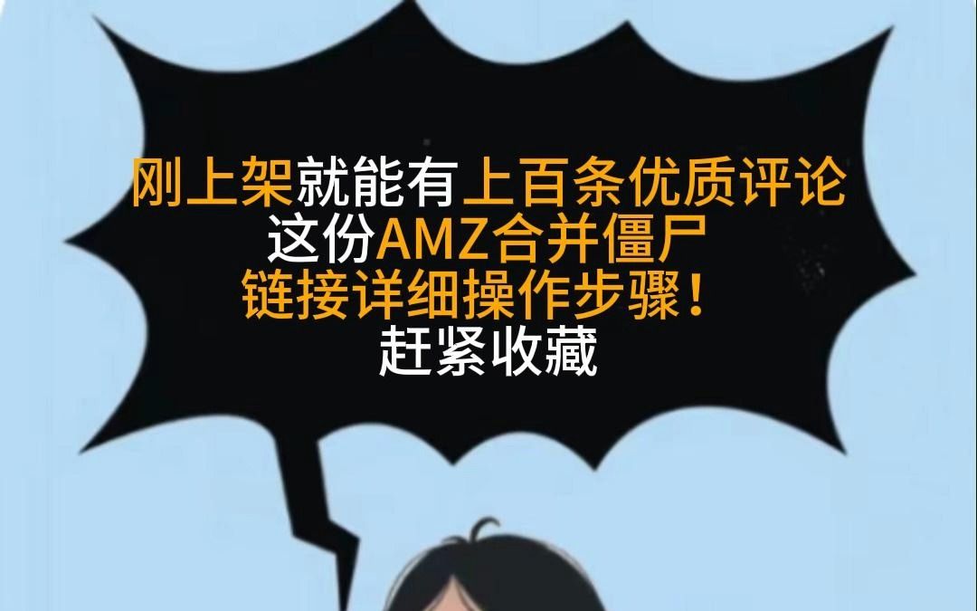 天啊,刚上架就能有上百条优质评论,就是这份亚马逊合并僵尸链接详细操作步骤!赶紧收藏哔哩哔哩bilibili