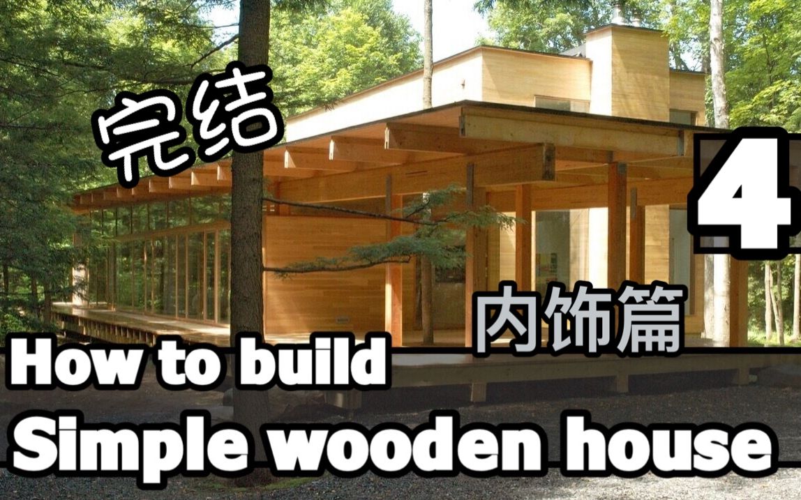 [图]【我的世界建筑教学】Simple wooden house-Part-4【完结】