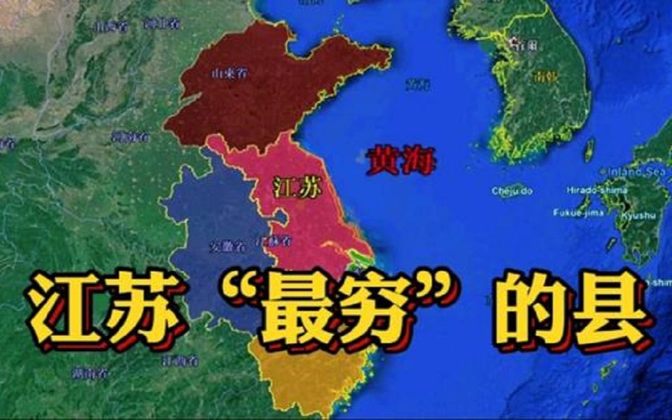 江苏厉害之处在于均衡,本省经济实力较弱的县城,在它省都很牛哔哩哔哩bilibili