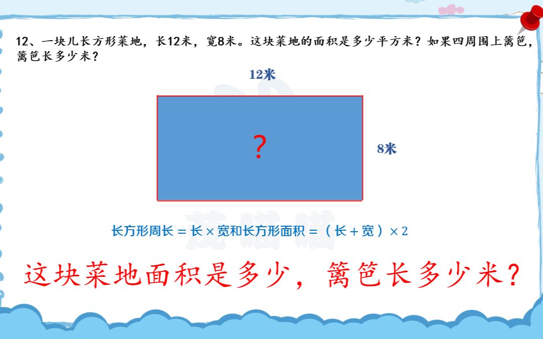 [图]茂喵喵系列：三年级数学必考题型一百道012-长方形面积与周长