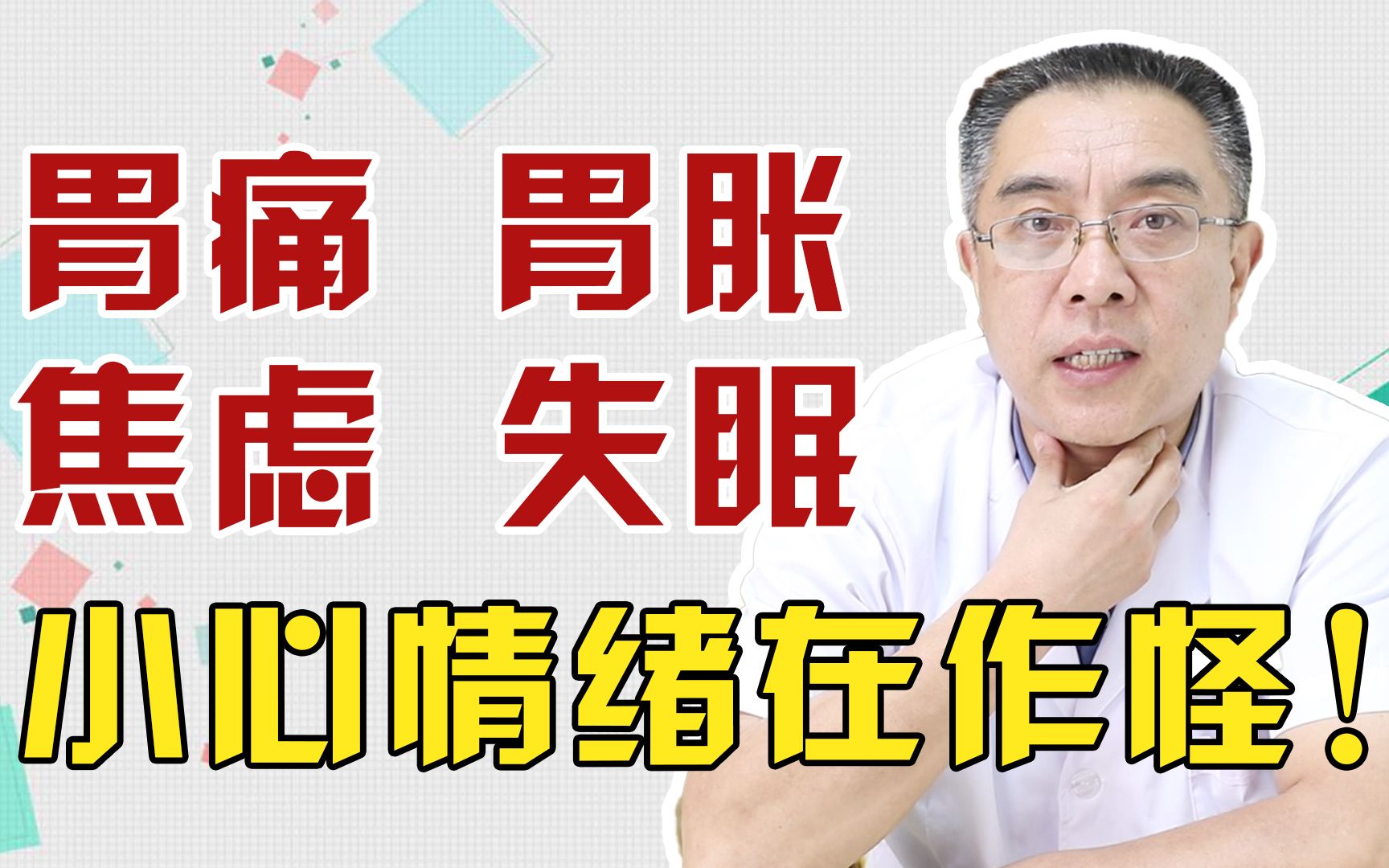 胃脹胃痛,焦慮,失眠擔小!吃藥不管用?主要是情緒在作怪!