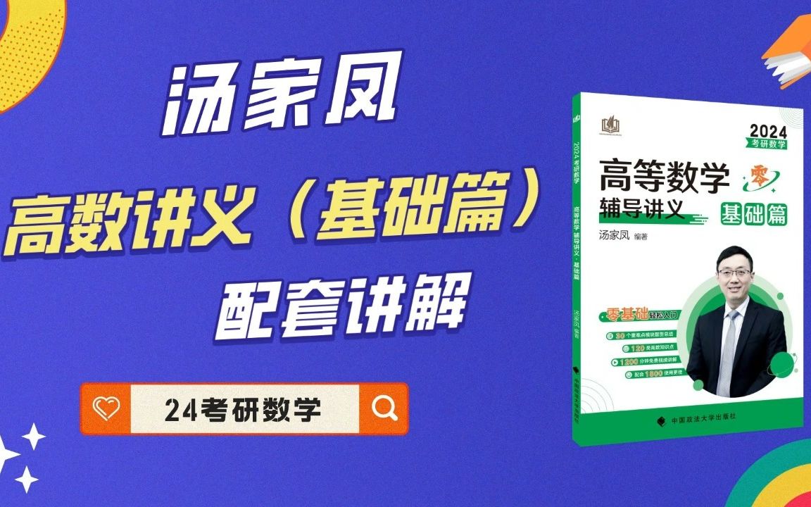 [图]汤家凤24考研数学《高数辅导讲义·基础篇》4.2不定积分的积分法，第一类换元法