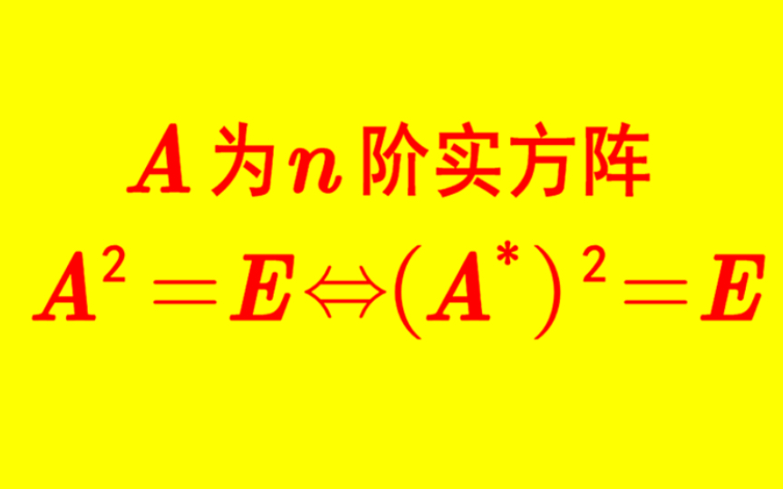 【线性代数】矩阵的平方等于单位矩阵当且仅当伴随矩阵的平方等于单位矩阵哔哩哔哩bilibili