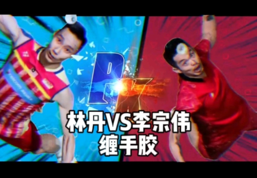 林丹和李宗伟缠手胶比赛,谁更胜一筹?