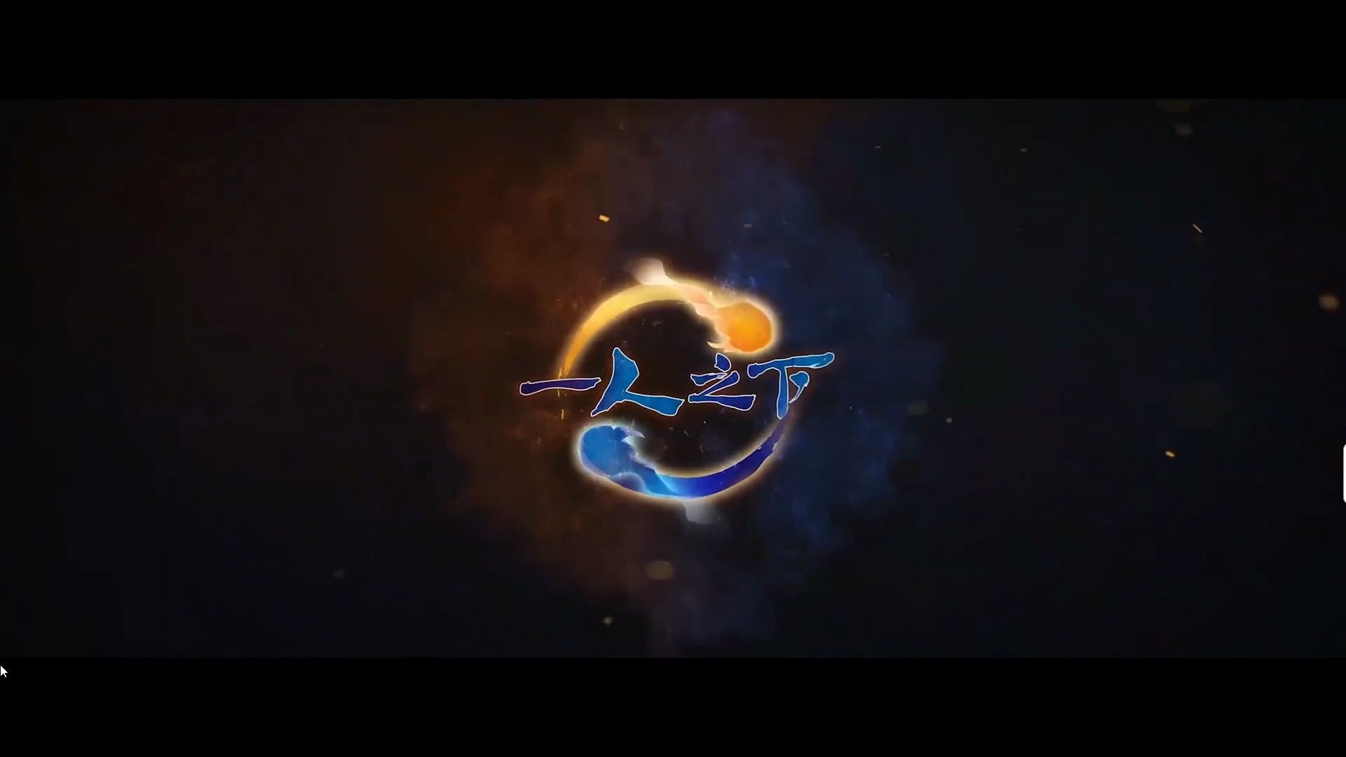 《一人之下》第四季  碧游村篇 概念公布!