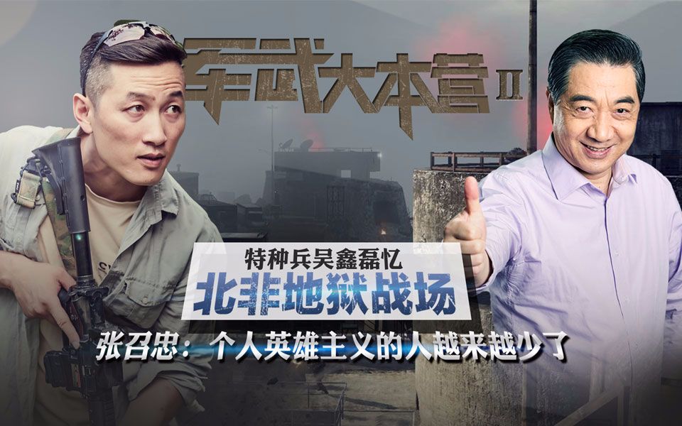 军武大本营 第二季第9集-纪录片-全集-高清在线观看-bilibili-哔哩