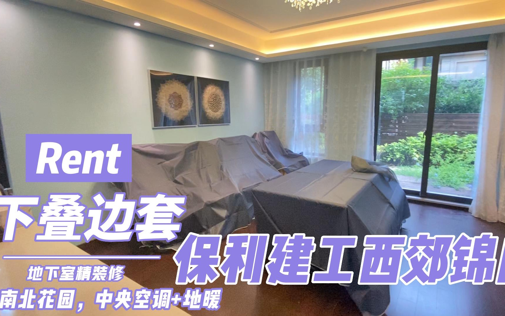 [图]保利建工西郊锦庐 下叠别墅边套 Rent（青浦赵巷）