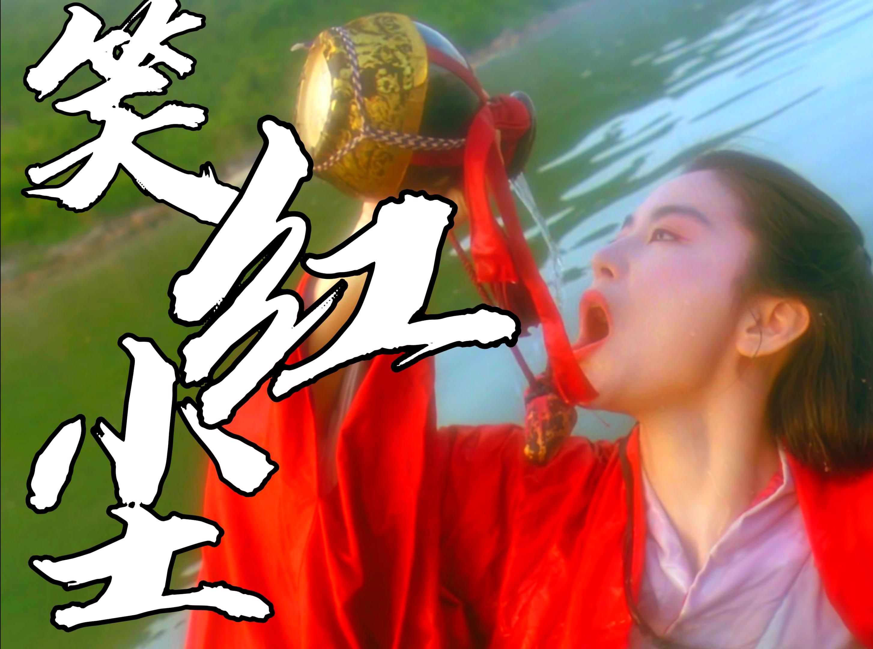 【笑傲江湖-笑红尘[陈淑桦]】红尘多可笑,痴情最无聊