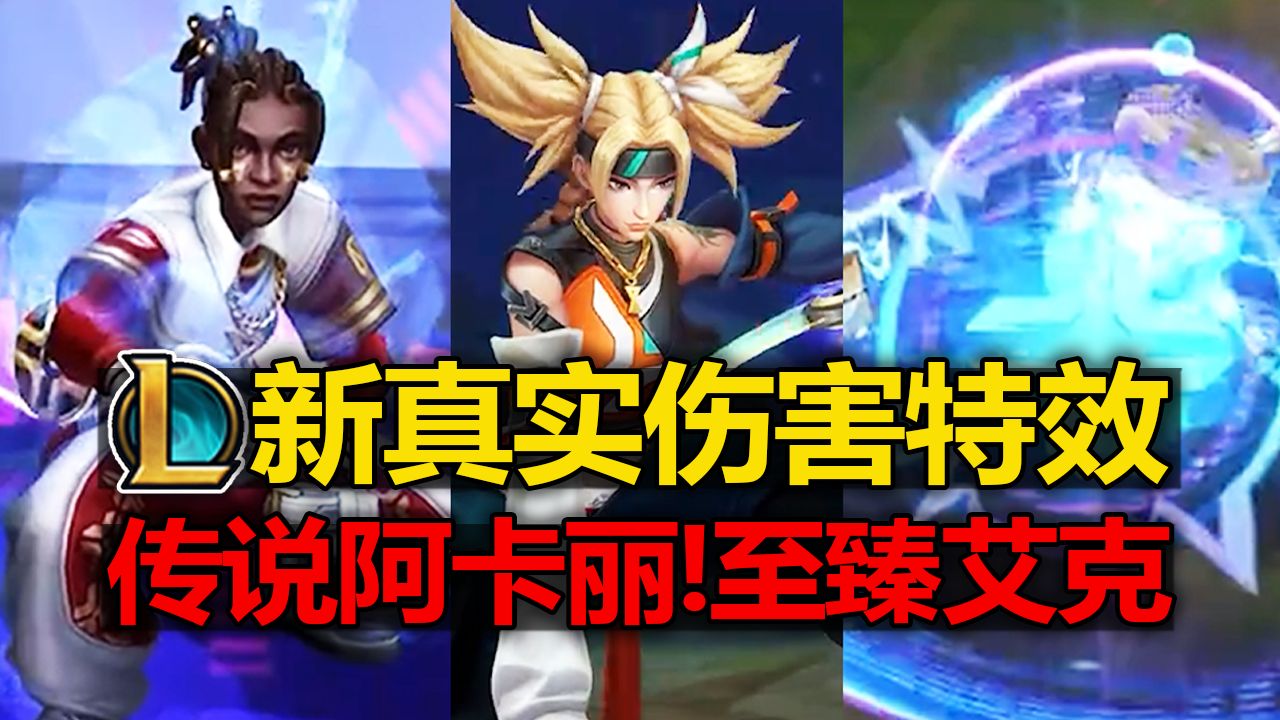 LOL新皮肤[真实伤害]特效曝光!传说阿卡丽!至臻艾克!亚索/赛娜/奇亚娜