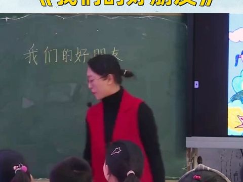 [图]小学道德与法治公开课四年级下册《我们的好朋友》教学视频#小学道德与法治#小学公开课#小学优质课