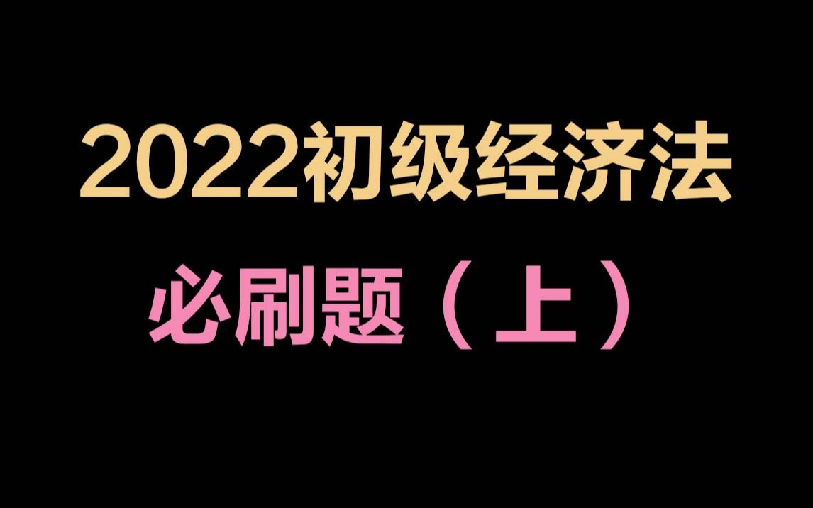 [图]2022初级经济法必刷题（上）