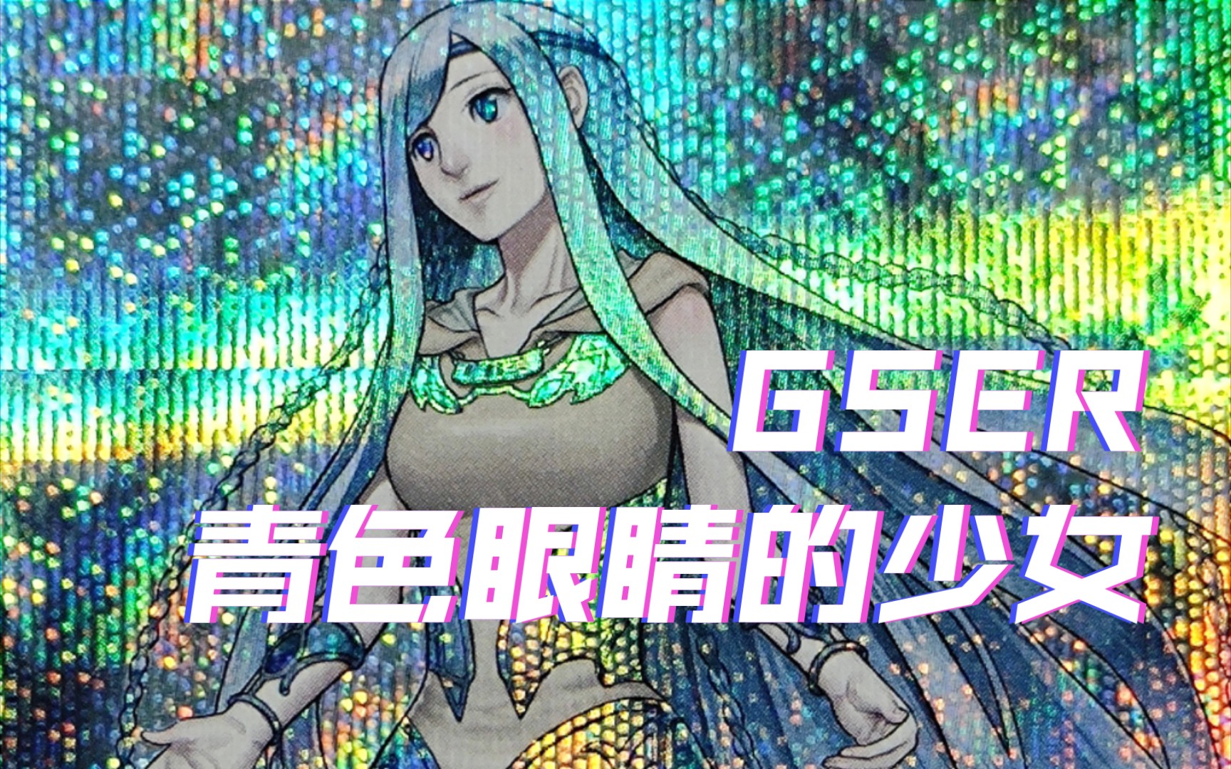 『游戏王卡片鉴赏232』青色眼睛的少女 GSER 【OCG 日版】游戏王