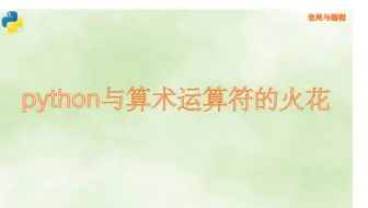 11- Python与算术运算符
