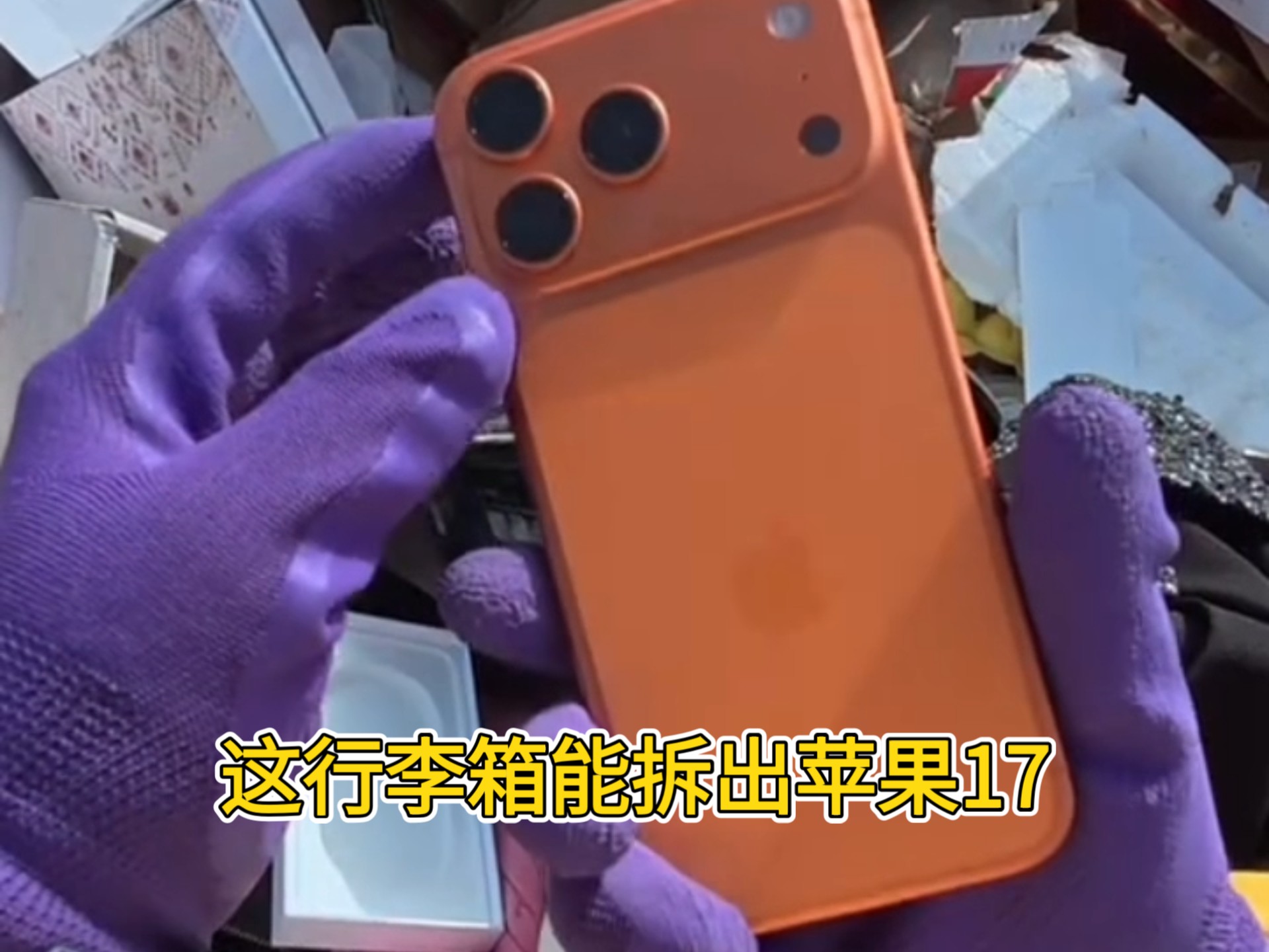 废品站盲盒拆出的苹果17你会信吗？