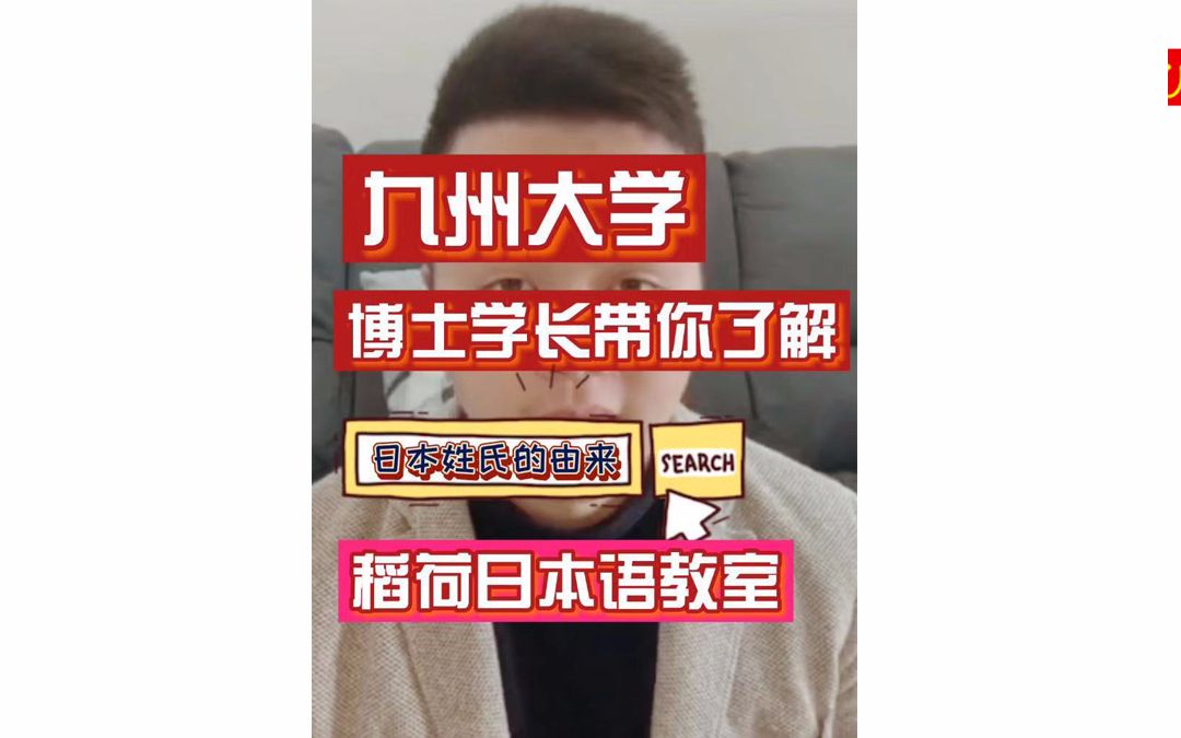 学长又来了!!这次给大家分享的是日本姓氏的由来,日本的姓氏真是太有意思了!听说以前养狗的就姓犬养?养猪的就姓猪饲??想和学长一起学习或者深...