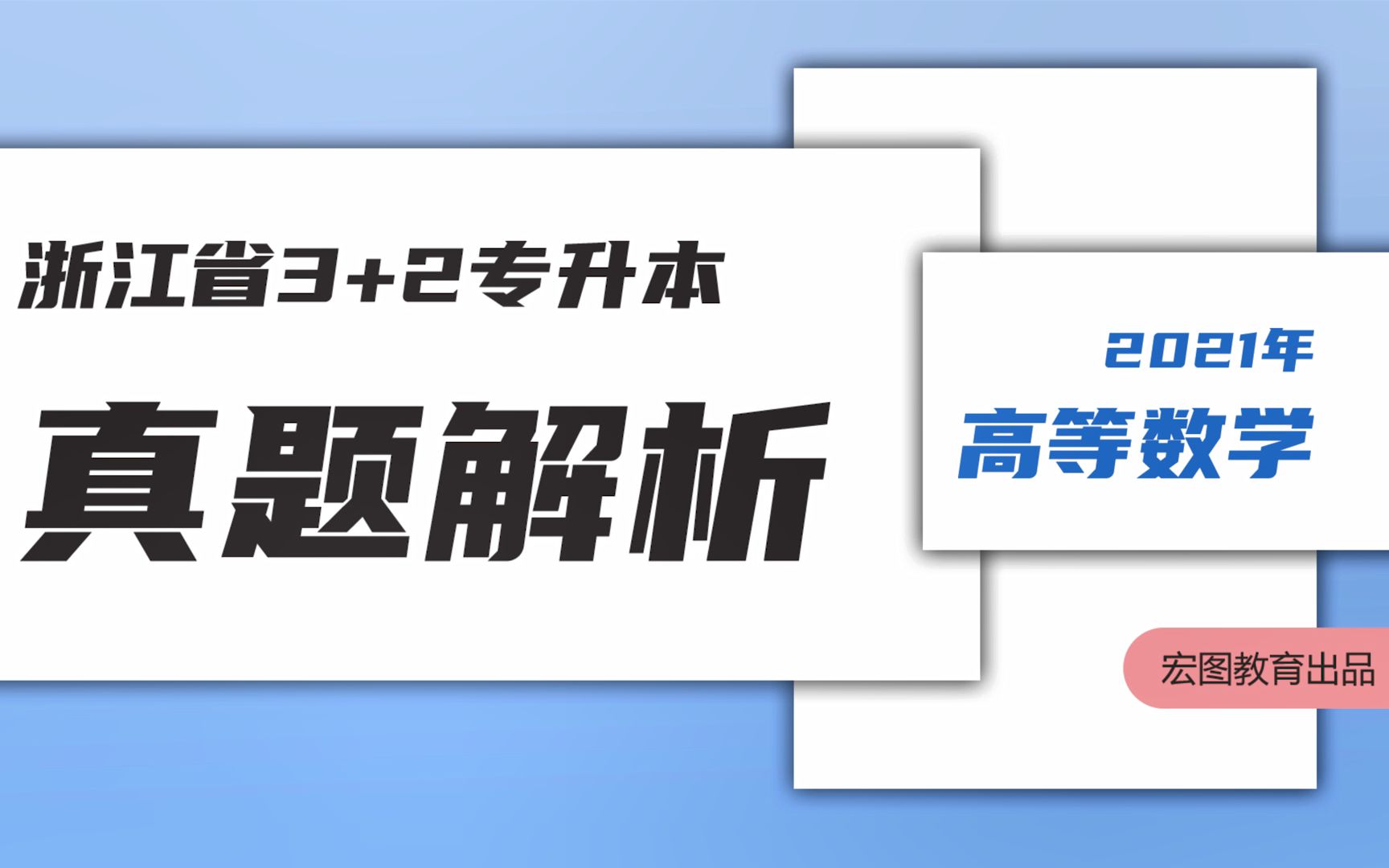 2021年浙江普通专升本高等数学真题解析|宏图教育出品哔哩哔哩bilibili