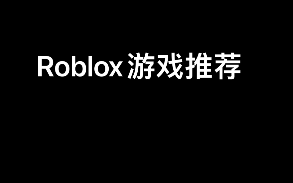 Roblox游戏推荐1网络游戏热门视频