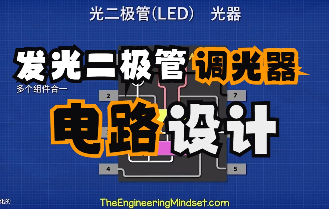 发光二极管(LED)调光器电路设计哔哩哔哩bilibili