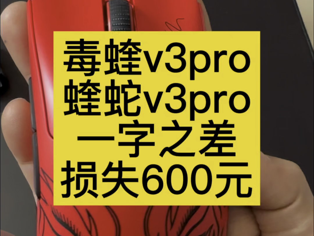 因为一个字损失600元,都叫v3pro,毒蝰,蝰蛇傻傻分不清楚.哔哩哔哩bilibili