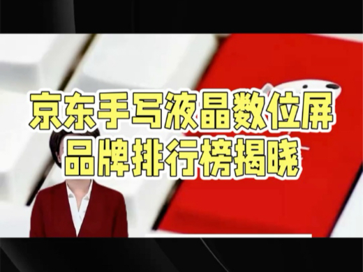 2024年度京东手写液晶数位屏前10名排行榜揭晓,其中爱依克签批屏凭借其独特的优势挤进前十名值得关注!哔哩哔哩bilibili