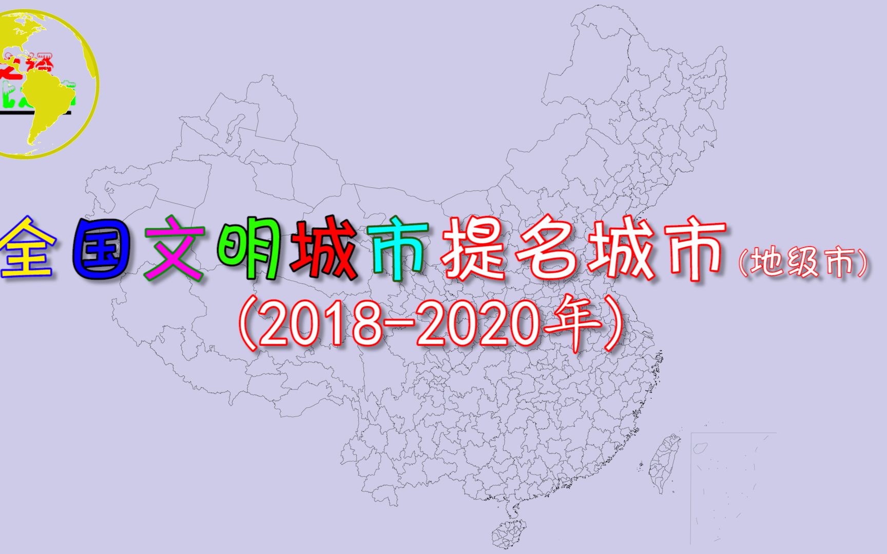 全国文明城市提名城市(地级市)分布,看看你的家乡有没有被提名?哔哩哔哩bilibili