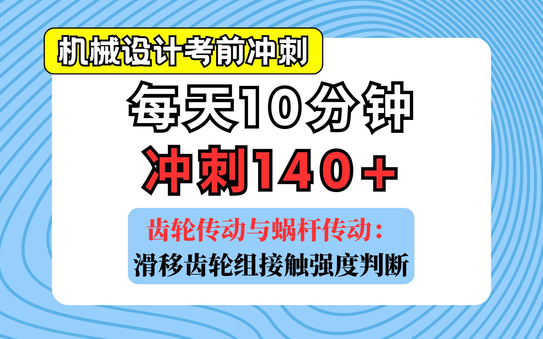 【机械设计考前冲刺课】齿轮传动与蜗杆传动:滑移齿轮组接触强度判断哔哩哔哩bilibili