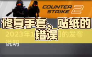14日CS2更新日志，修复手套、贴纸的错误