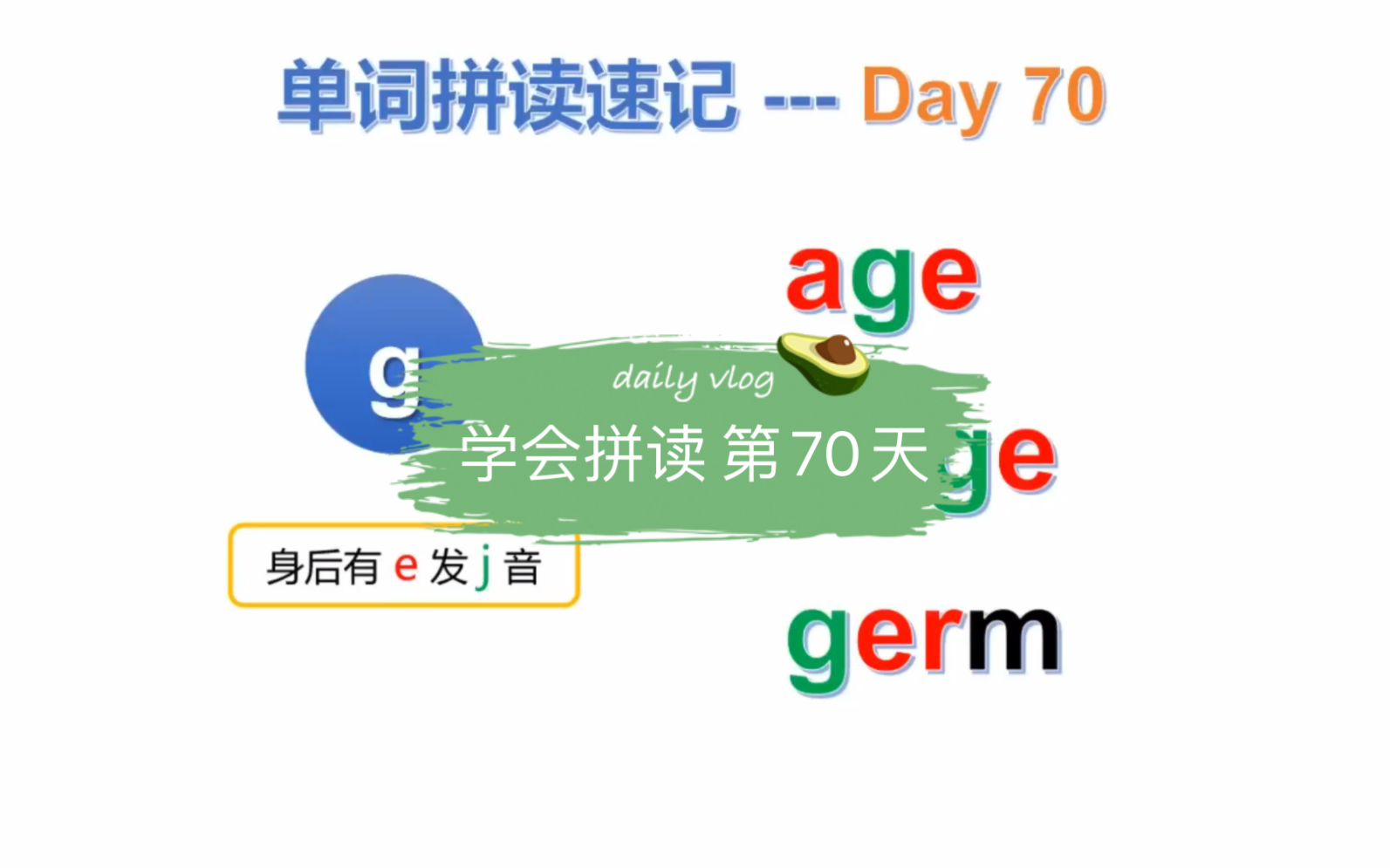 学会拼读 第70天 辅音g 遇到e 的发音 学会拼读规则,拼读更多单词,朗读给多绘本故事,赶紧来学习哔哩哔哩bilibili