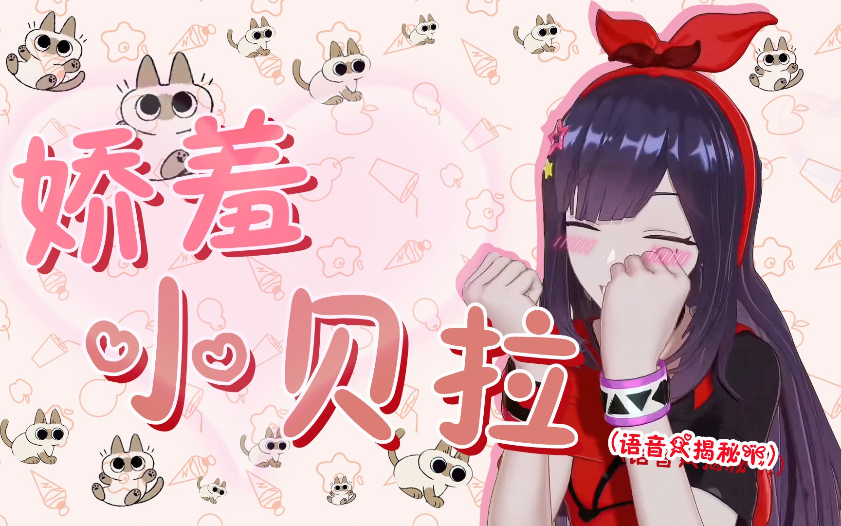 娇羞小贝拉嘿嘿真可爱嘿嘿