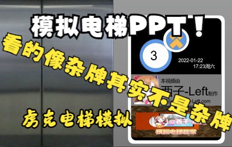 [模拟电梯PPT]开始模仿小牌电梯:虏克电梯运行模拟哔哩哔哩bilibili