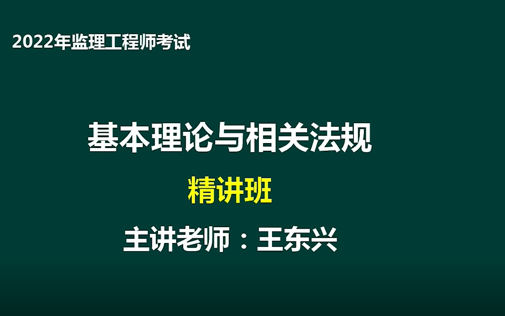 [图]2022监理-法规概论-汪东兴系统面授精讲班（有讲义）