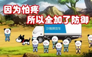 Download Video: 一口气看沙雕动画《因为怕疼所以全加了防御》穿越到异世界，觉醒了个SN倾向系统，只有挨揍才能变强！