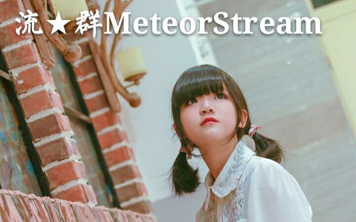 【拾叶】流★群MeteorStream【初投稿】~><~哔哩哔哩bilibili