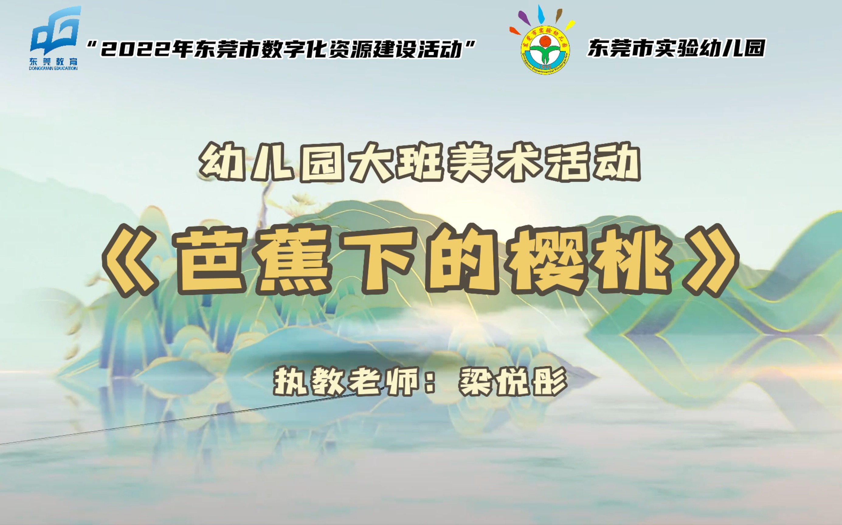 2022年东莞市数字化资源建设精品课例参赛作品:幼儿园大班美术活动《芭蕉下的樱桃》创作者梁悦彤哔哩哔哩bilibili