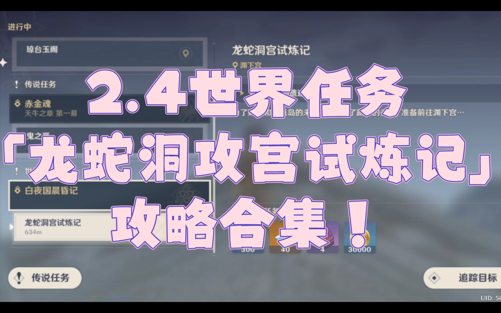 【原神/渊下宫「龙蛇洞宫试炼记」攻略合集!_哔哩哔哩_bilibili