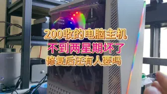 Download Video: 200收的二手主机不到两星期坏了，修完还有人要吗？