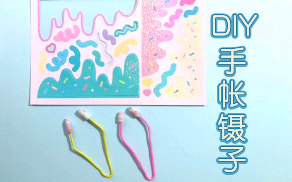 DIY手帐镊子,自制镊子,手帐工具diy,夹贴纸的镊子自己做,文具自制创意教程哔哩哔哩bilibili