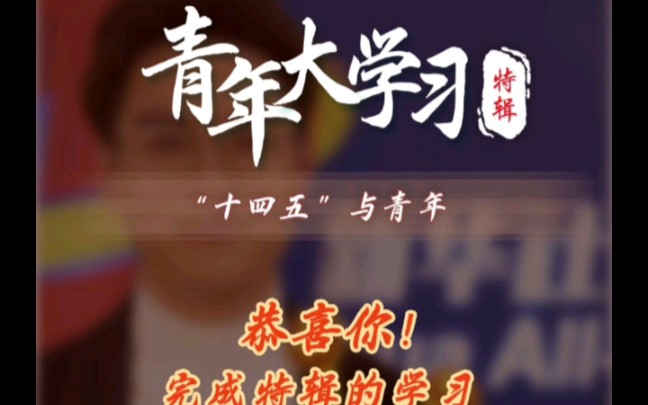 青年大学习第十季特辑 2020.11.30_哔哩哔哩_bilibili