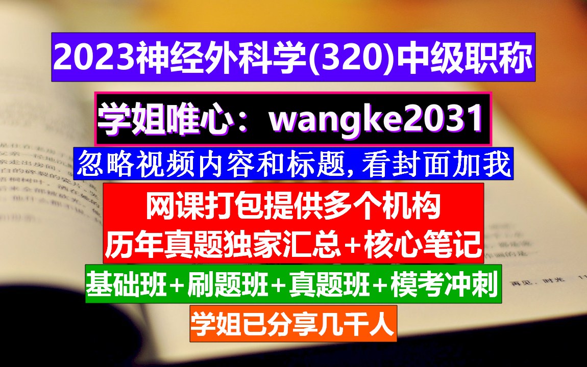 《神经外科学(320)中级职称》神经外科医生职称,神经外科高级职称考试,神经外科医学院排名哔哩哔哩bilibili