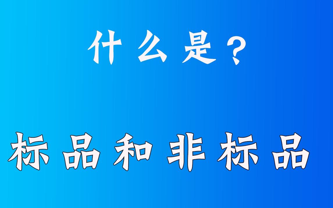 什么是标品和非标品?怎么知道我的商品是标品还是非标品呢?