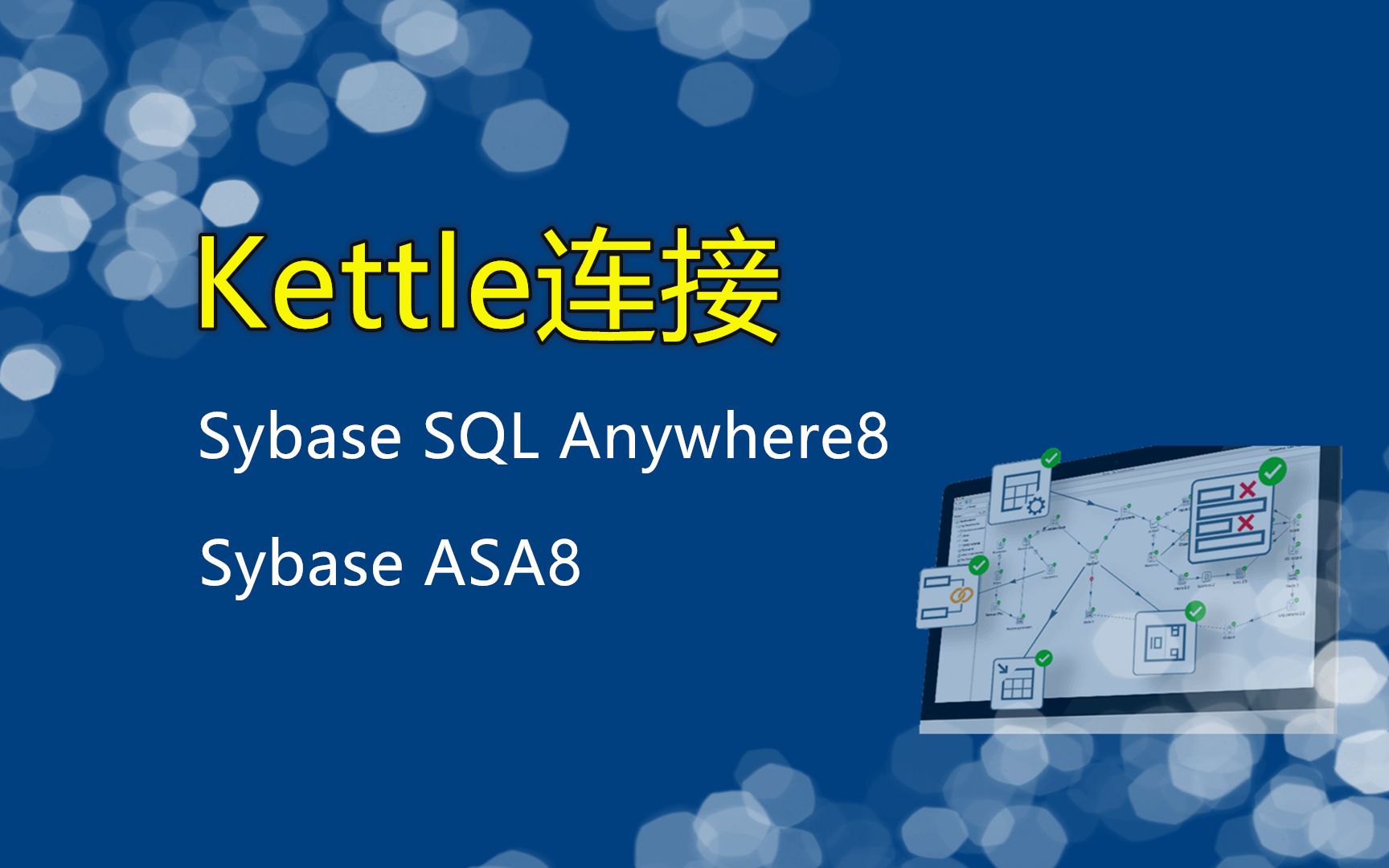 Kettle连接Sybase SQL Anywhere8/Sybase ASA8哔哩哔哩bilibili