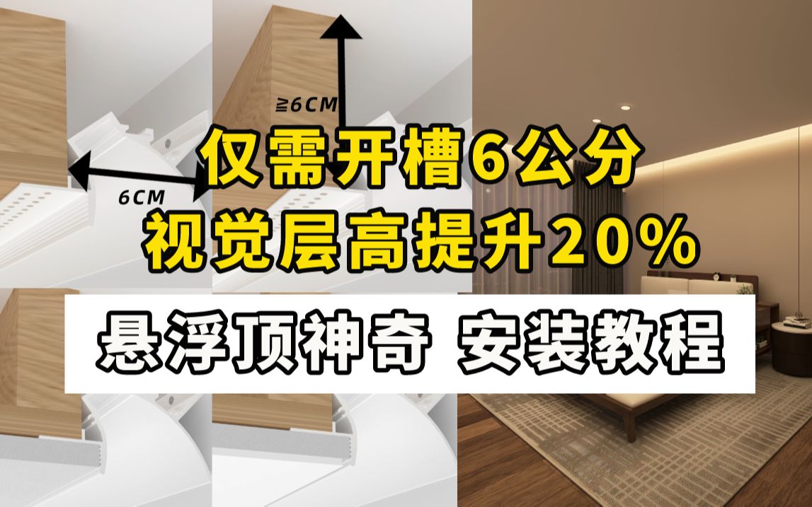 仅6公分|层高提升的20%悬浮顶怎么做?哔哩哔哩bilibili