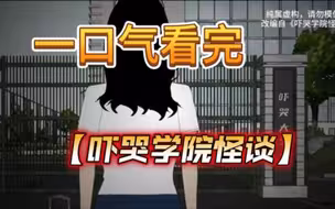 一口气看完——【吓哭学院怪谈】完整版！