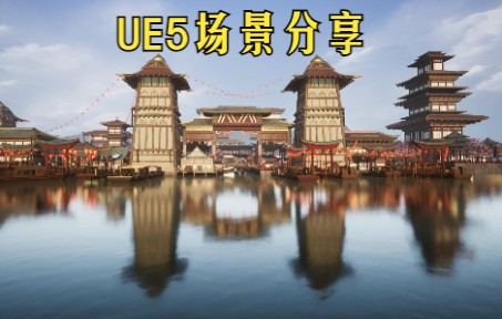 分享【宫殿古风 场景】U E 5场景 !【简介处领取方法】哔哩哔哩bilibili