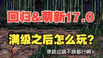 【DNF】回归&萌新怎么玩？耕耘（51）版本最细教学！17.0剑指娜波尔！