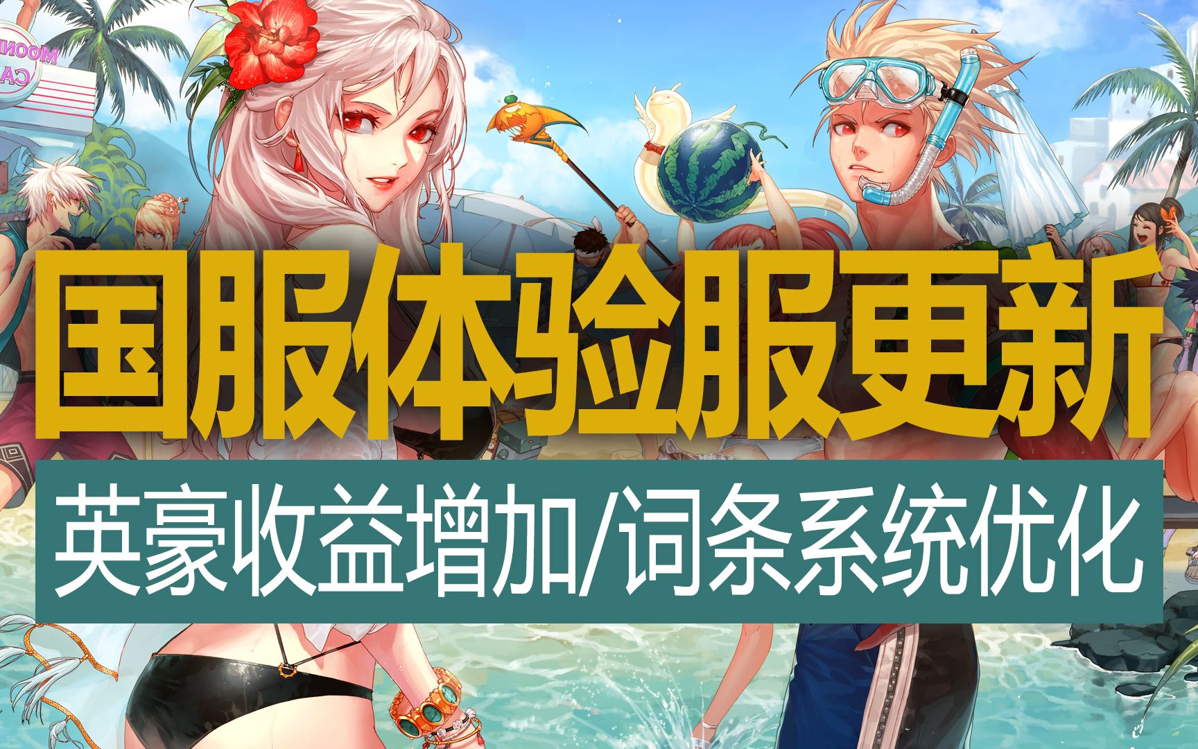 【八爪鱼】DNF国服体验服20220719更新(英豪模式收益增加/词条成长系统优化/冲浪达人修炼计划/吉娜陪你悠游夏日/异次元大盗逮捕令/刮刮乐宝珠/勋章强...