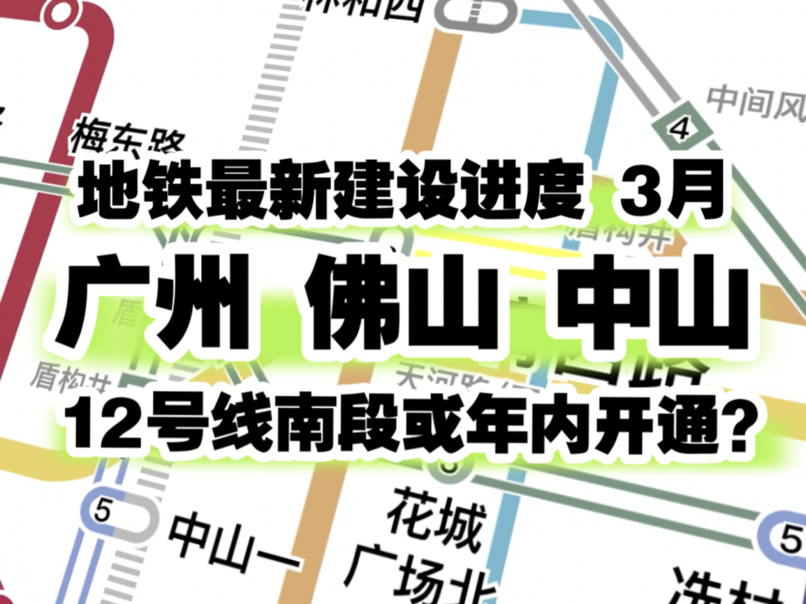 【广州地铁动画】12号线南段能否争取年内开通?广州佛山中山地铁2024年3月最新建设进度 览图视角动画哔哩哔哩bilibili