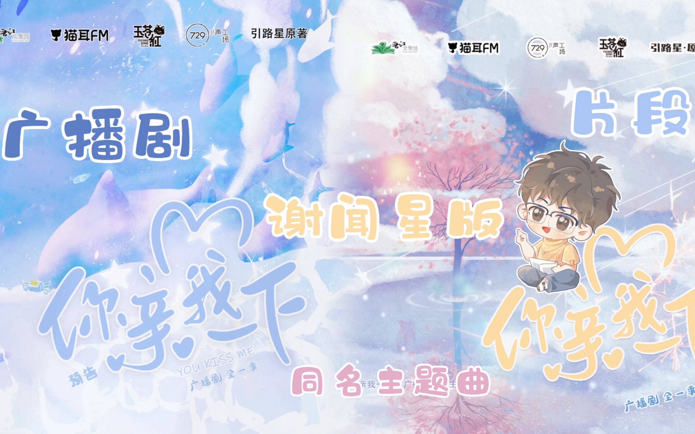 【你亲我一下】同名主题曲 谢闻星(cv:谷江山)