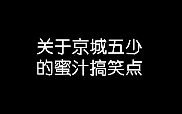 [图]【京城五少】会让你忍不住笑出声的点